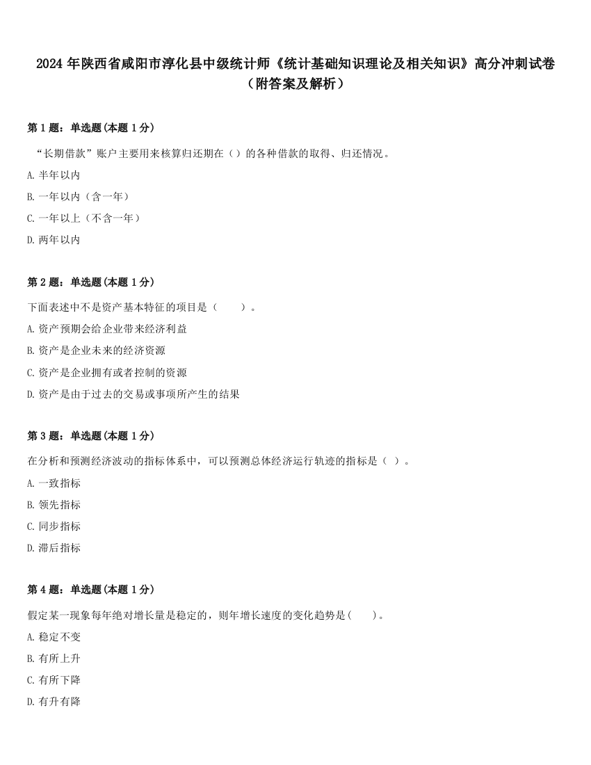 2024年陕西省咸阳市淳化县中级统计师《统计基础知识理论及相关知识》高分冲刺试卷（附答案及解析）