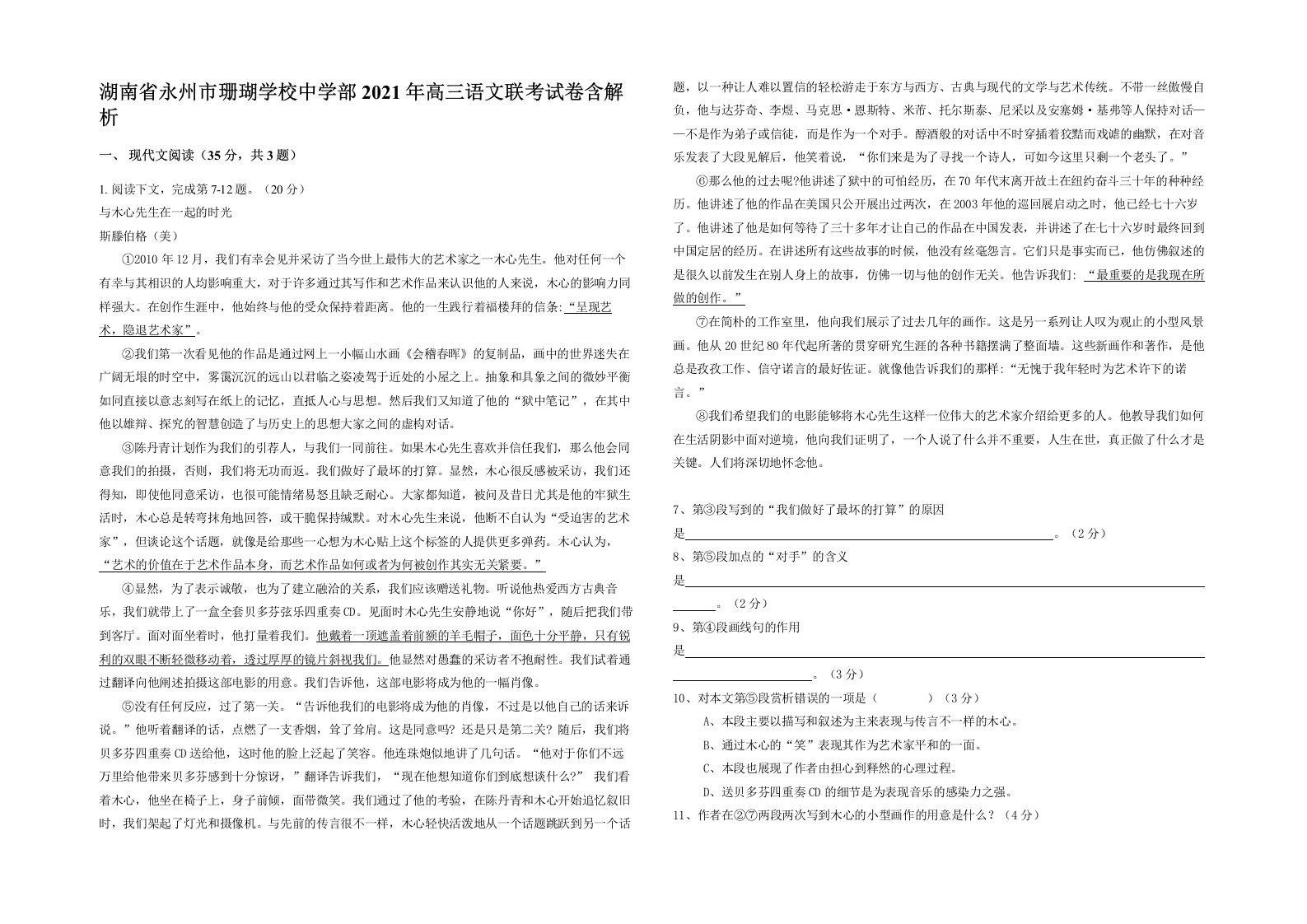 湖南省永州市珊瑚学校中学部2021年高三语文联考试卷含解析