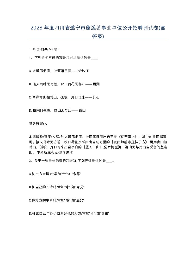 2023年度四川省遂宁市蓬溪县事业单位公开招聘测试卷含答案