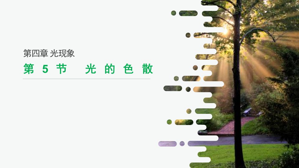 八年级上册物理-PPT--第四章-第4节-光的色散课件