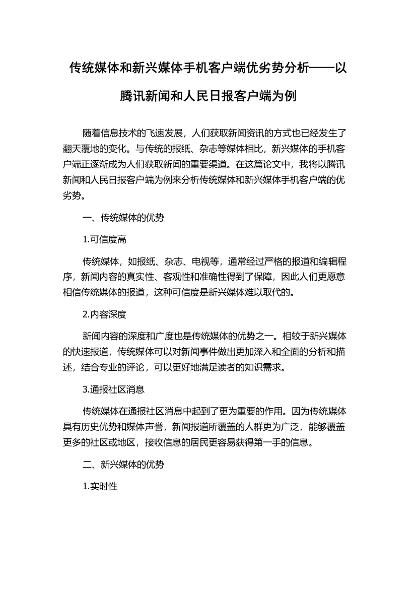 传统媒体和新兴媒体手机客户端优劣势分析——以腾讯新闻和人民日报客户端为例