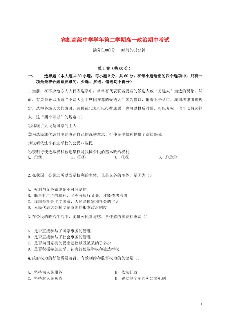 浙江省金华市宾虹高级中学高一政治下学期期中试题（无答案）新人教版