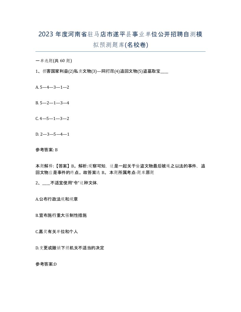 2023年度河南省驻马店市遂平县事业单位公开招聘自测模拟预测题库名校卷