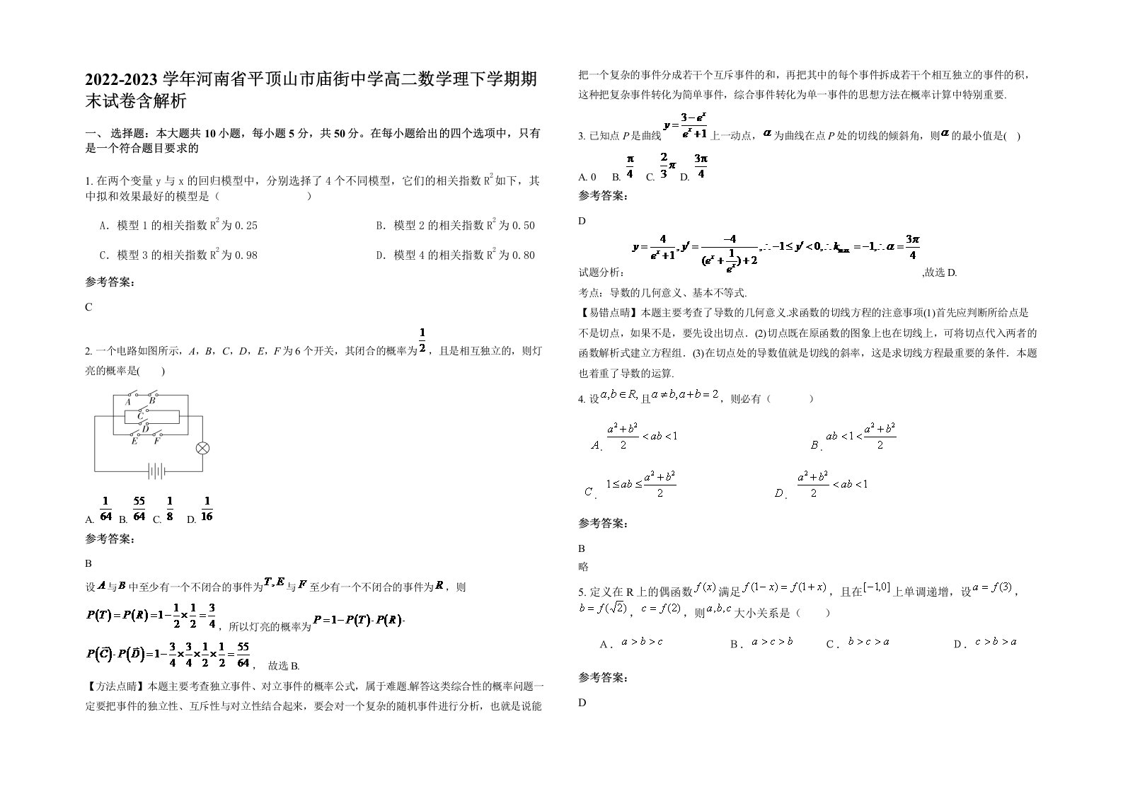 2022-2023学年河南省平顶山市庙街中学高二数学理下学期期末试卷含解析