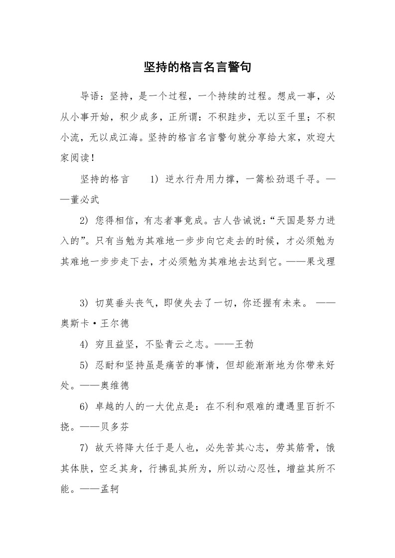 坚持的格言名言警句