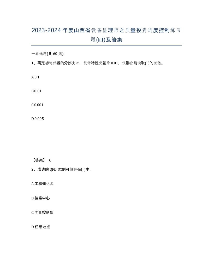 2023-2024年度山西省设备监理师之质量投资进度控制练习题四及答案