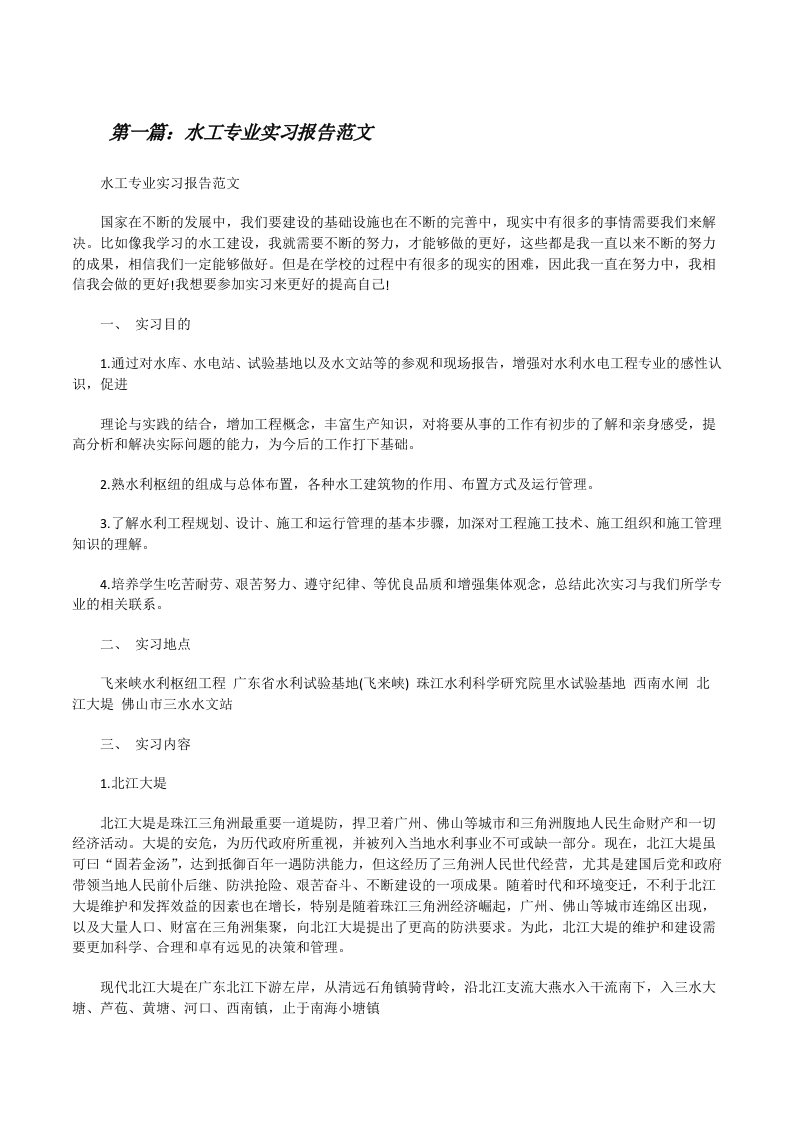 水工专业实习报告范文[修改版]