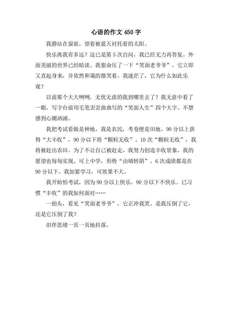 心语的作文450字