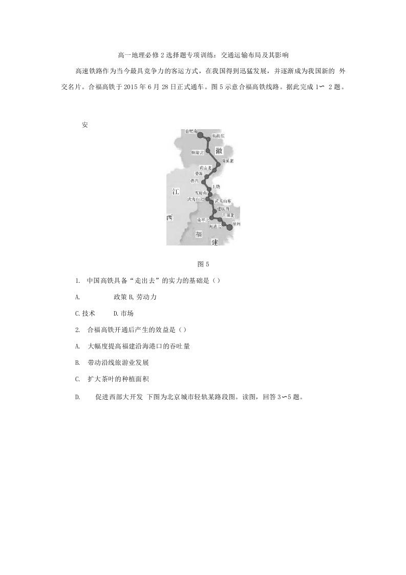 高一地理必修2选择题专项训练：交通运输布局及影响详解