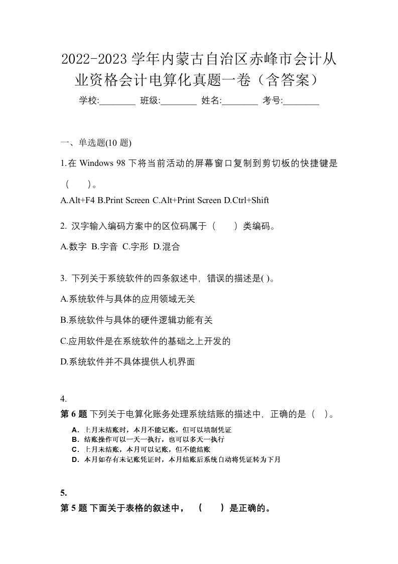 2022-2023学年内蒙古自治区赤峰市会计从业资格会计电算化真题一卷含答案