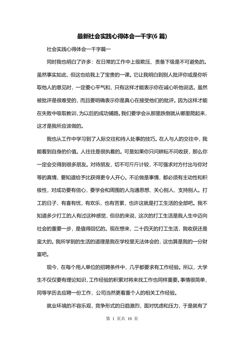 最新社会实践心得体会一千字6篇