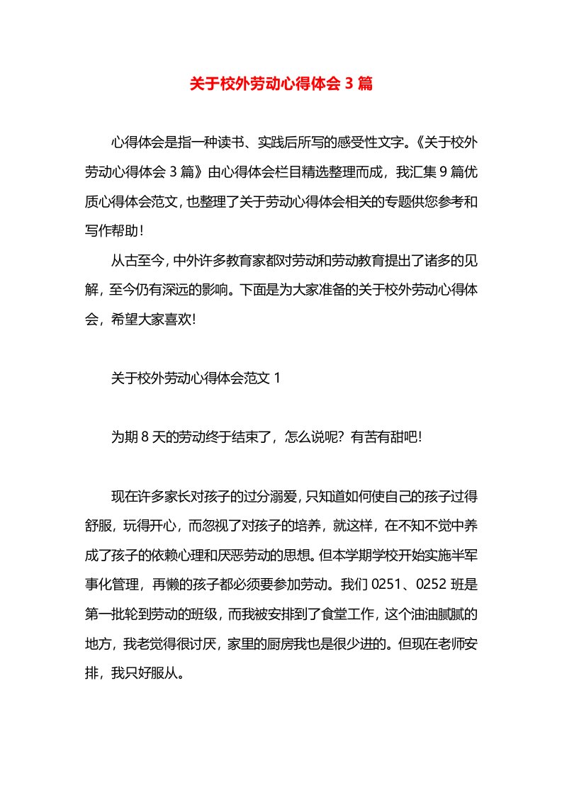 关于校外劳动心得体会3篇