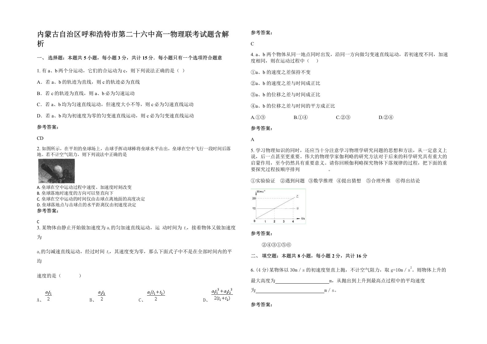 内蒙古自治区呼和浩特市第二十六中高一物理联考试题含解析