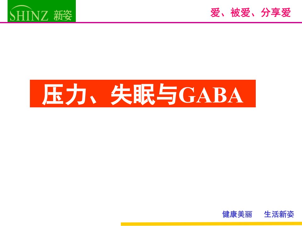 GABA与压力、失眠陈静