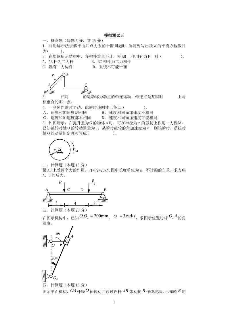 理论力学模拟测试五