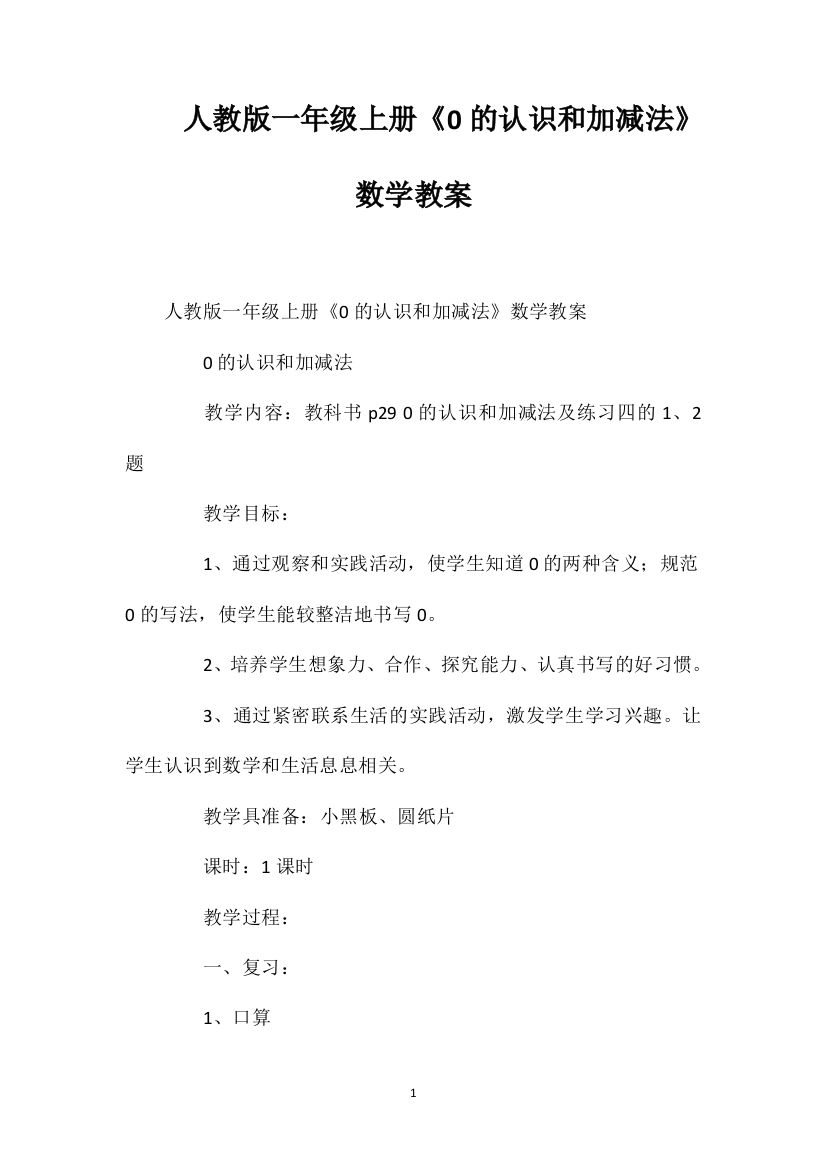 人教版一年级上册《0的认识和加减法》数学教案