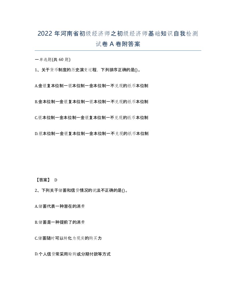 2022年河南省初级经济师之初级经济师基础知识自我检测试卷A卷附答案