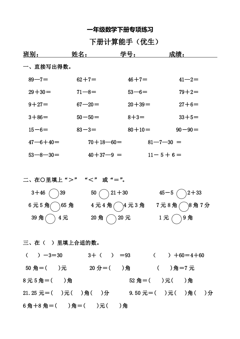 一年级数学下册专项练习（计算能手（优生）)