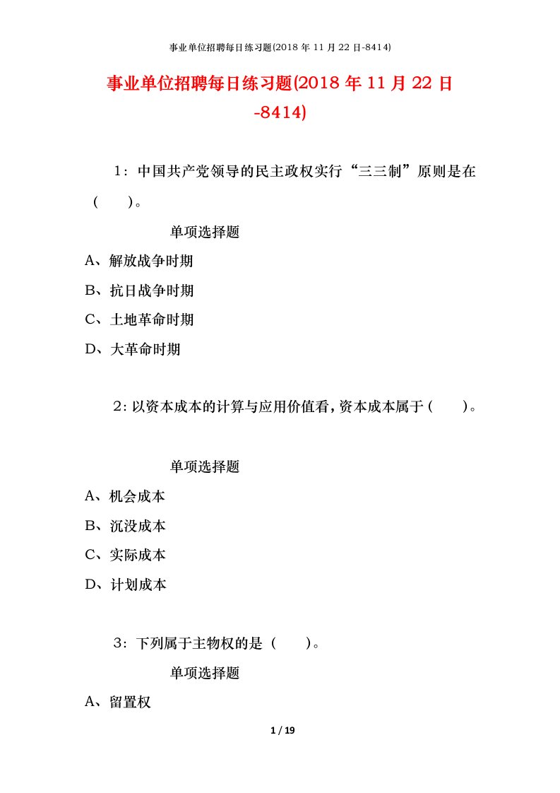 事业单位招聘每日练习题2018年11月22日-8414