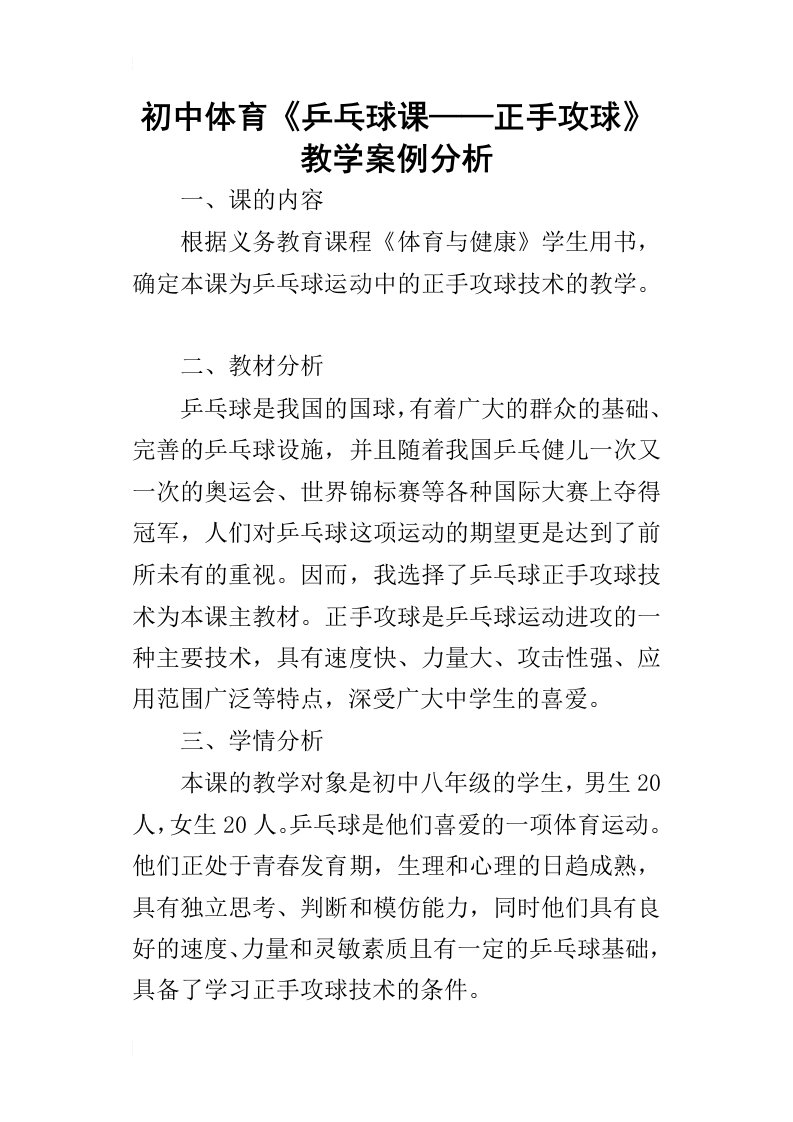 初中体育《乒乓球课——正手攻球》教学案例分析