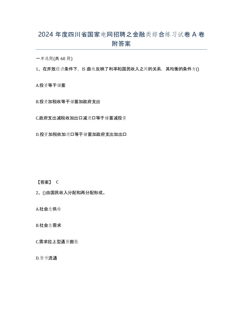 2024年度四川省国家电网招聘之金融类综合练习试卷A卷附答案