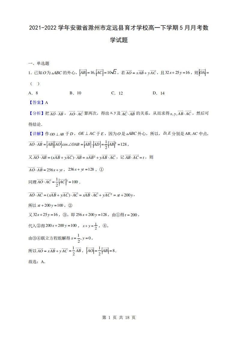 2024-2024学年安徽省滁州市定远县育才学校高一下学期5月月考数学试题精品