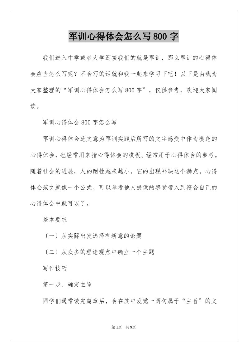 军训心得体会怎么写800字