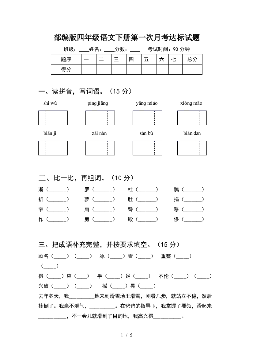 部编版四年级语文下册第一次月考达标试题