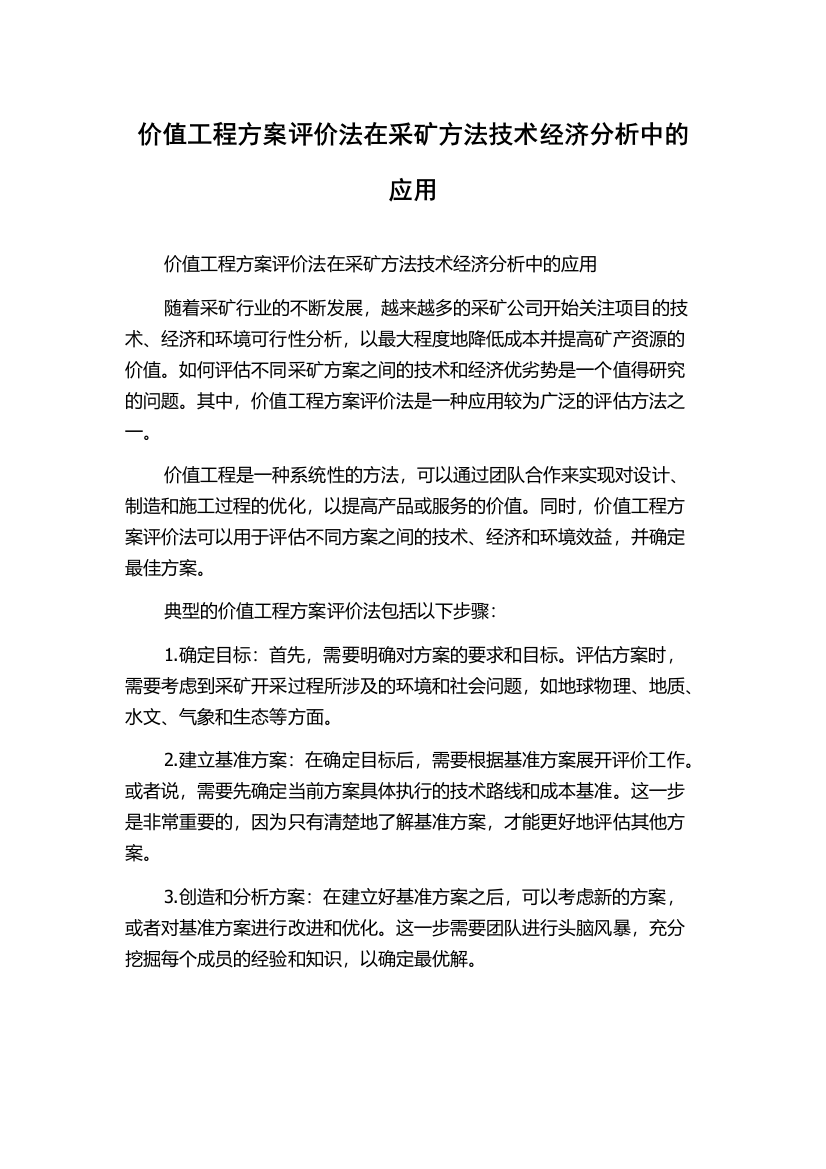 价值工程方案评价法在采矿方法技术经济分析中的应用