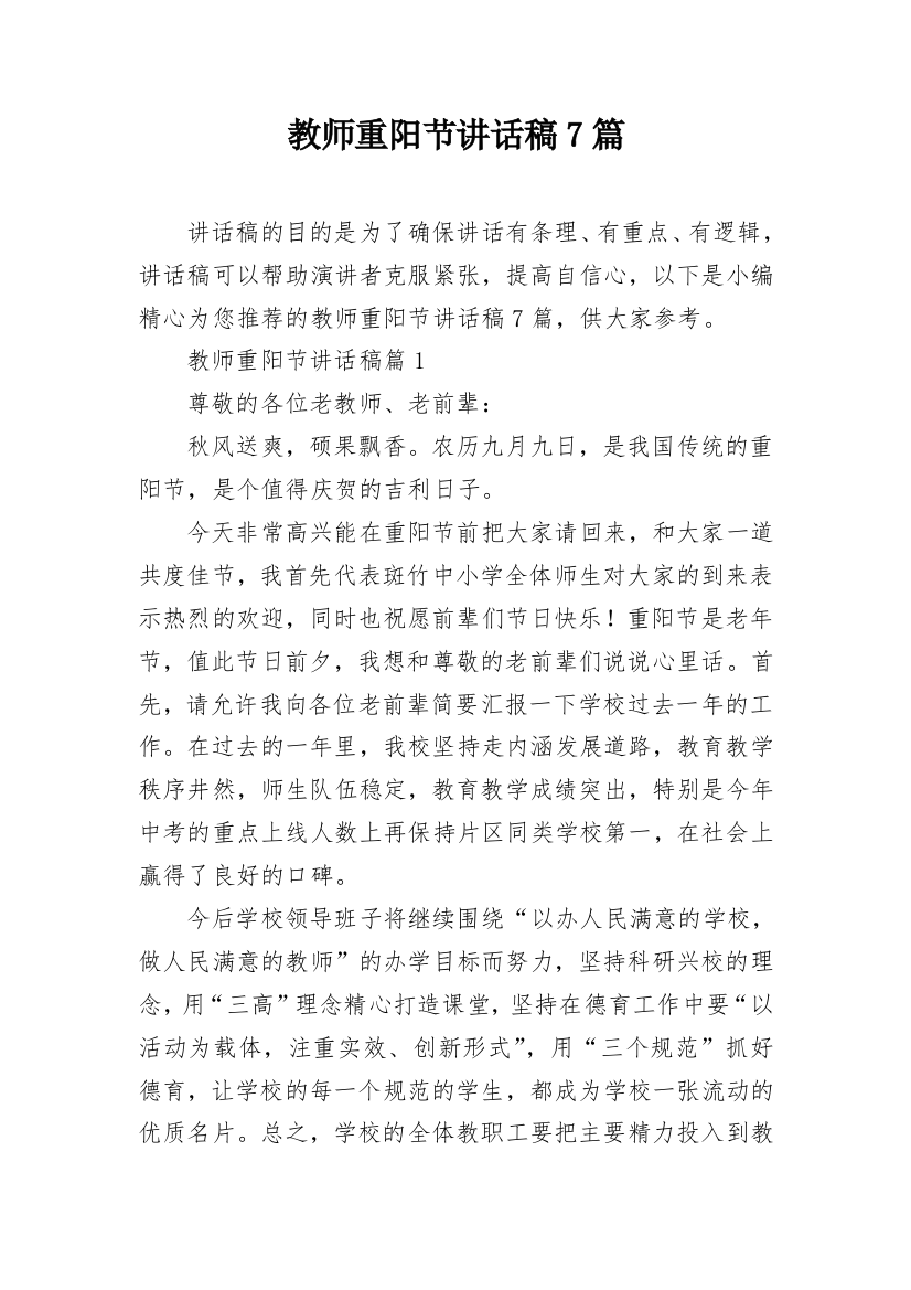 教师重阳节讲话稿7篇