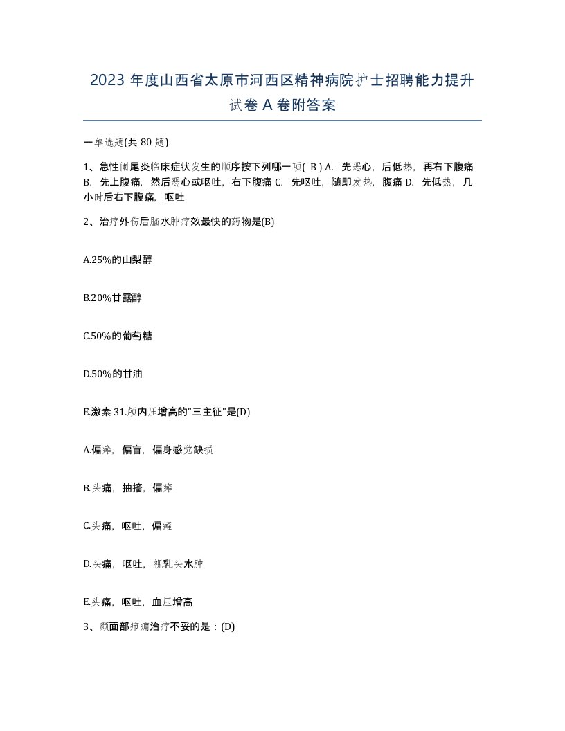 2023年度山西省太原市河西区精神病院护士招聘能力提升试卷A卷附答案