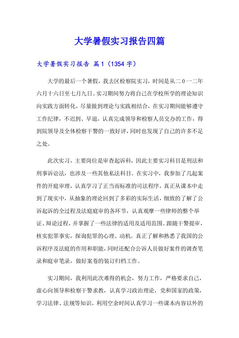 【精选模板】大学暑假实习报告四篇