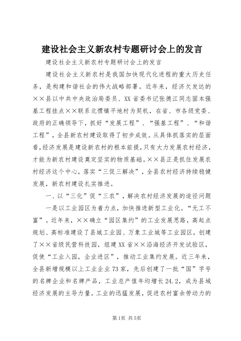 3建设社会主义新农村专题研讨会上的讲话