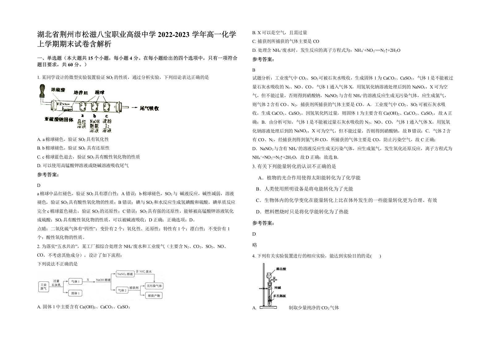 湖北省荆州市松滋八宝职业高级中学2022-2023学年高一化学上学期期末试卷含解析