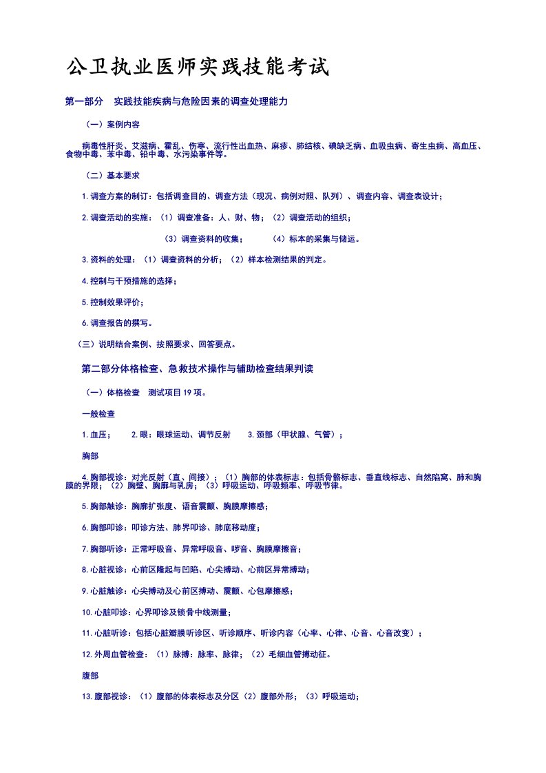 公卫执业医师实践技能考试复习重点