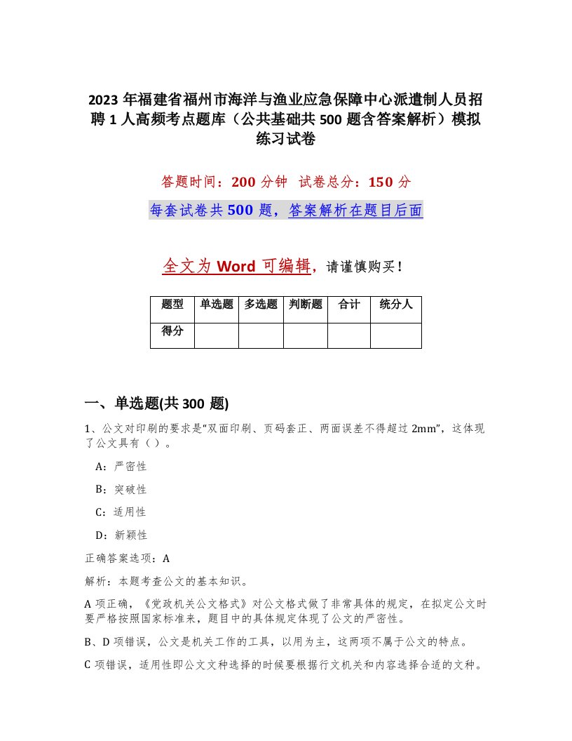 2023年福建省福州市海洋与渔业应急保障中心派遣制人员招聘1人高频考点题库公共基础共500题含答案解析模拟练习试卷