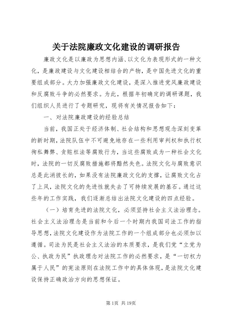 3关于法院廉政文化建设的调研报告