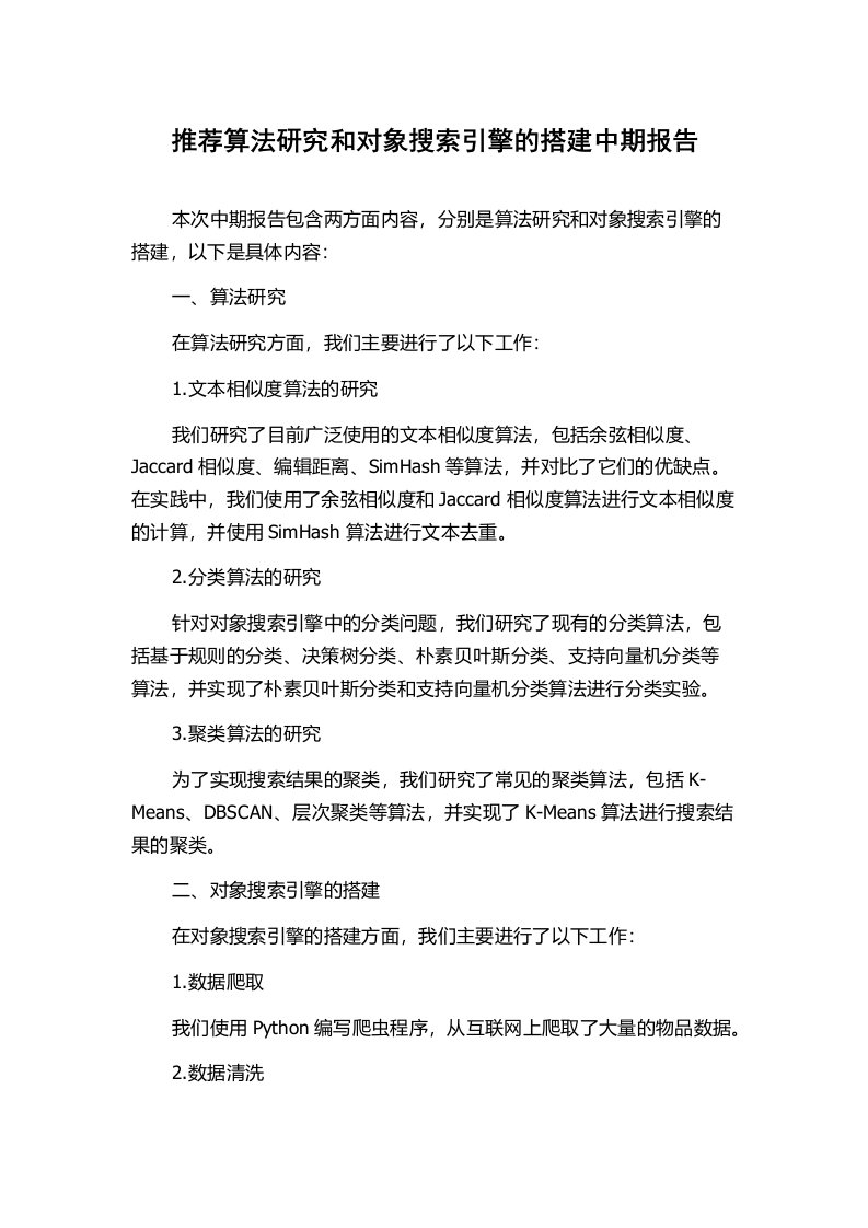 推荐算法研究和对象搜索引擎的搭建中期报告