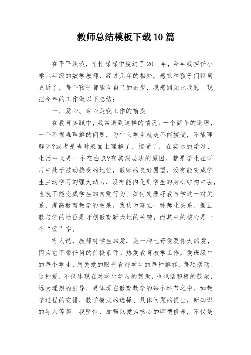 教师总结模板下载10篇