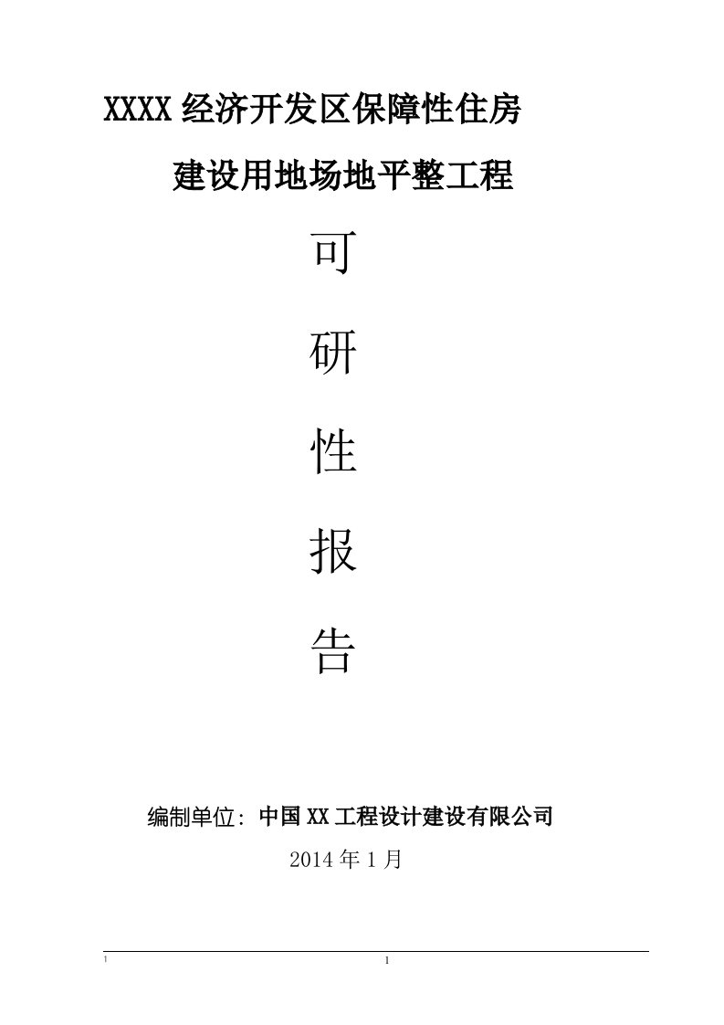 保障性住房建设用地场地平整工程可行性研究报告