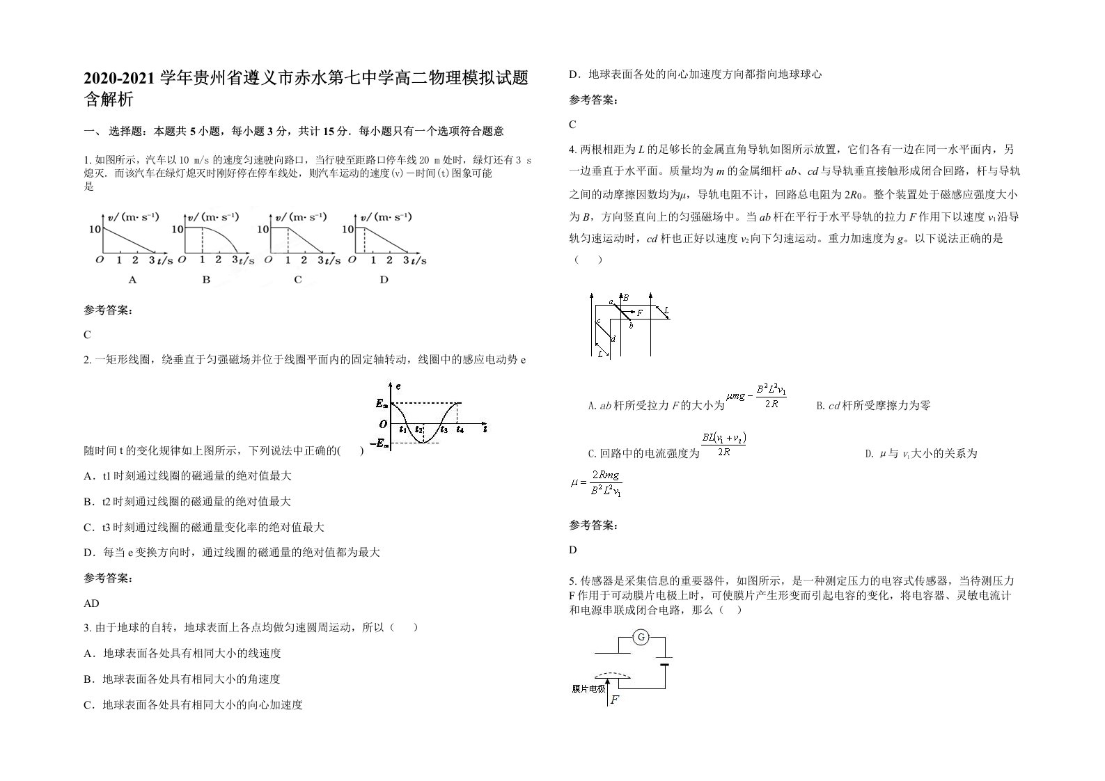 2020-2021学年贵州省遵义市赤水第七中学高二物理模拟试题含解析