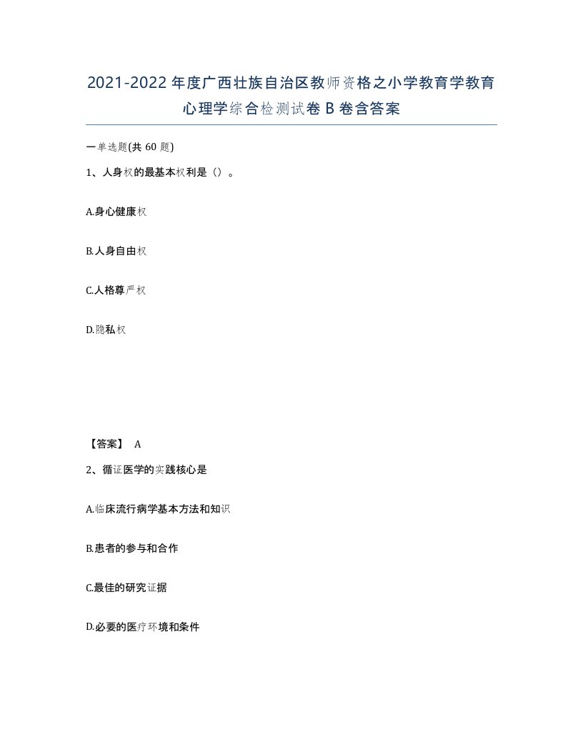 2021-2022年度广西壮族自治区教师资格之小学教育学教育心理学综合检测试卷B卷含答案