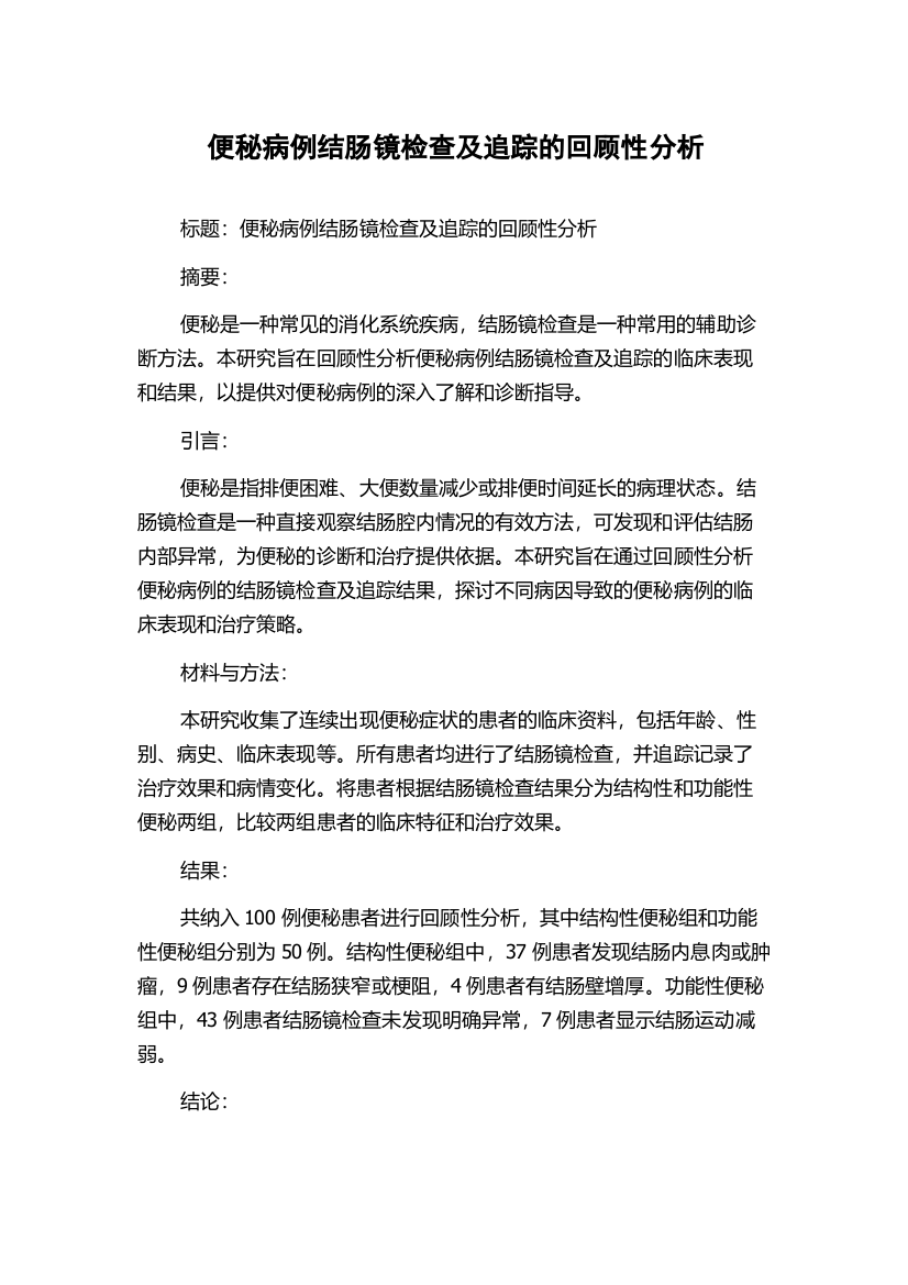 便秘病例结肠镜检查及追踪的回顾性分析