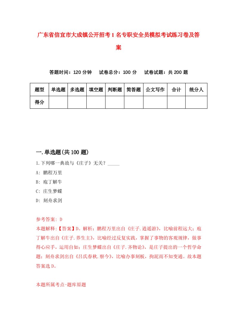 广东省信宜市大成镇公开招考1名专职安全员模拟考试练习卷及答案第6卷