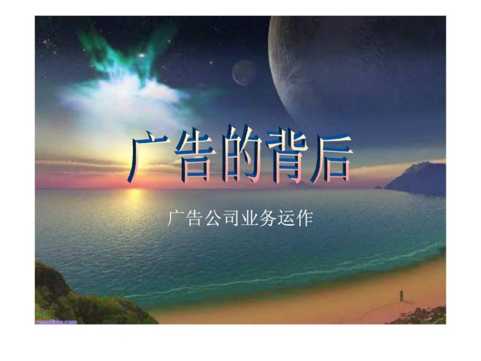 4A公司培训教材-广告公司运作内容及流