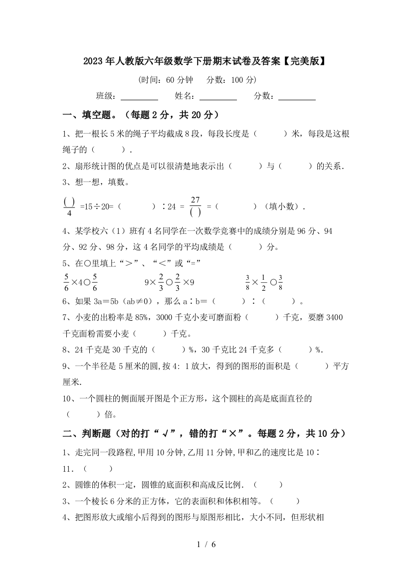 2023年人教版六年级数学下册期末试卷及答案【完美版】