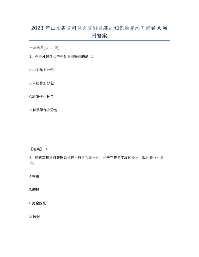 2023年山东省资料员之资料员基础知识题库练习试卷A卷附答案