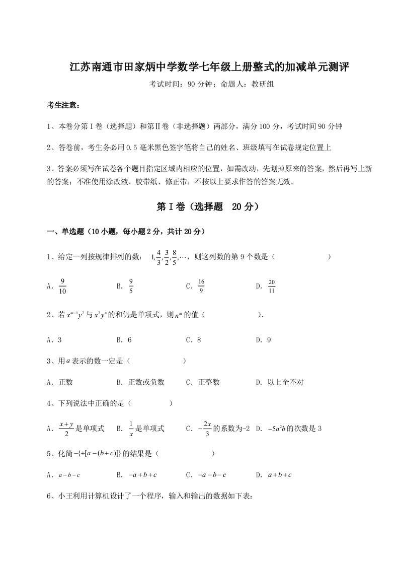 综合解析江苏南通市田家炳中学数学七年级上册整式的加减单元测评试题（含答案解析）