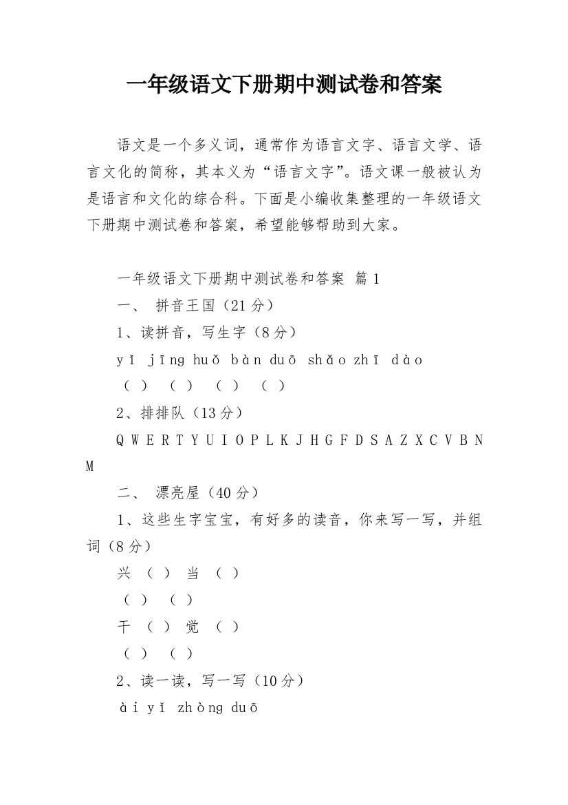 一年级语文下册期中测试卷和答案