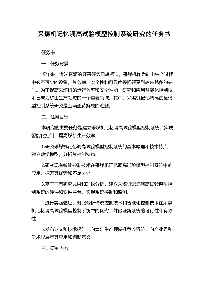 采煤机记忆调高试验模型控制系统研究的任务书